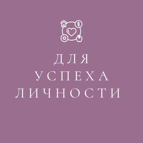 Для Успеха Личности