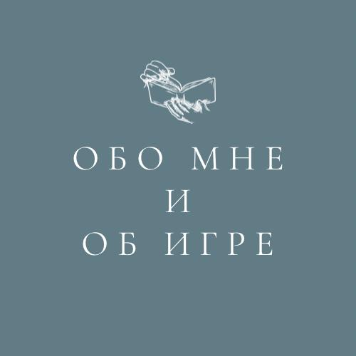 Обо мне и Об книге-игре